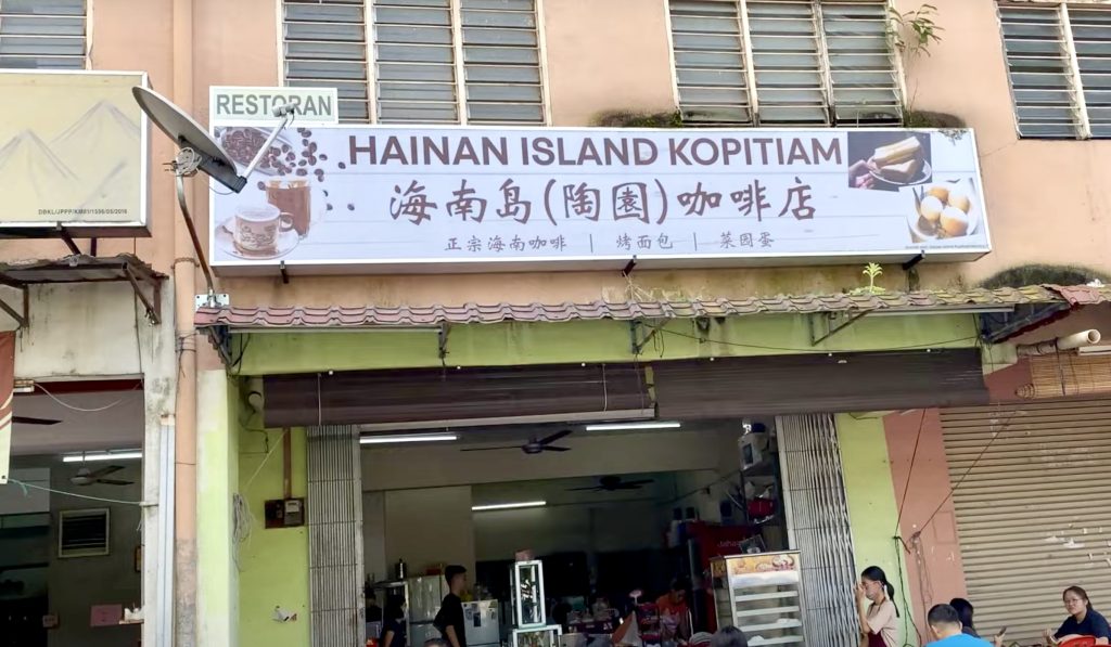 Hainan Island Kopitiam #1